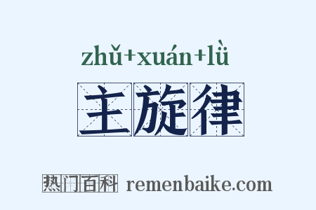 主旋律是什么意思的图片
